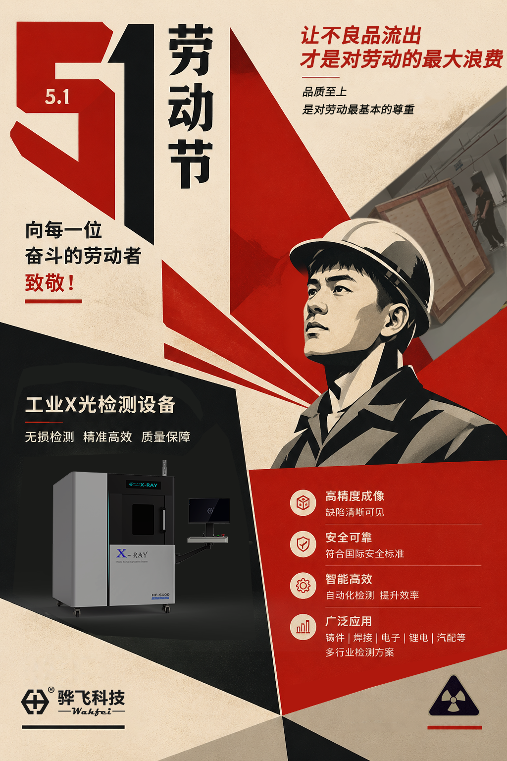 五一劳动节快乐-2026-骅飞科技