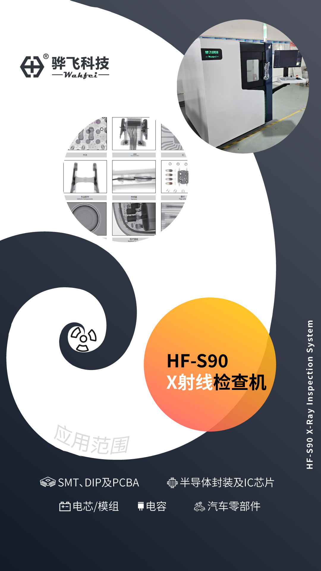骅飞HF-S90标准款X射线检查机整机外观