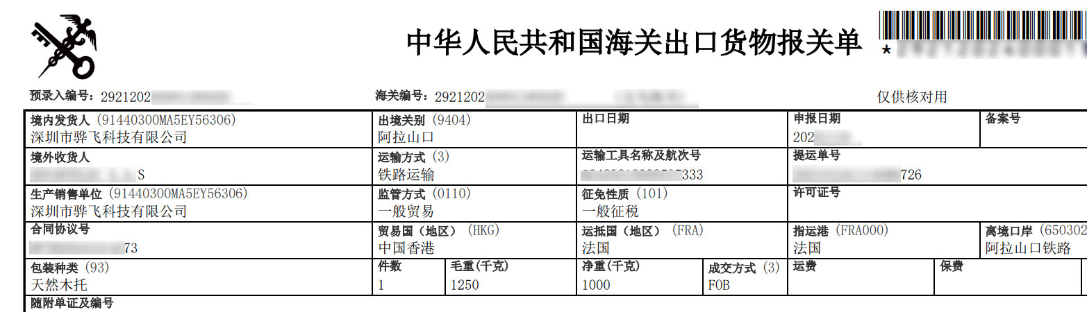 骅飞X射线检测设备出口法国申报单据
