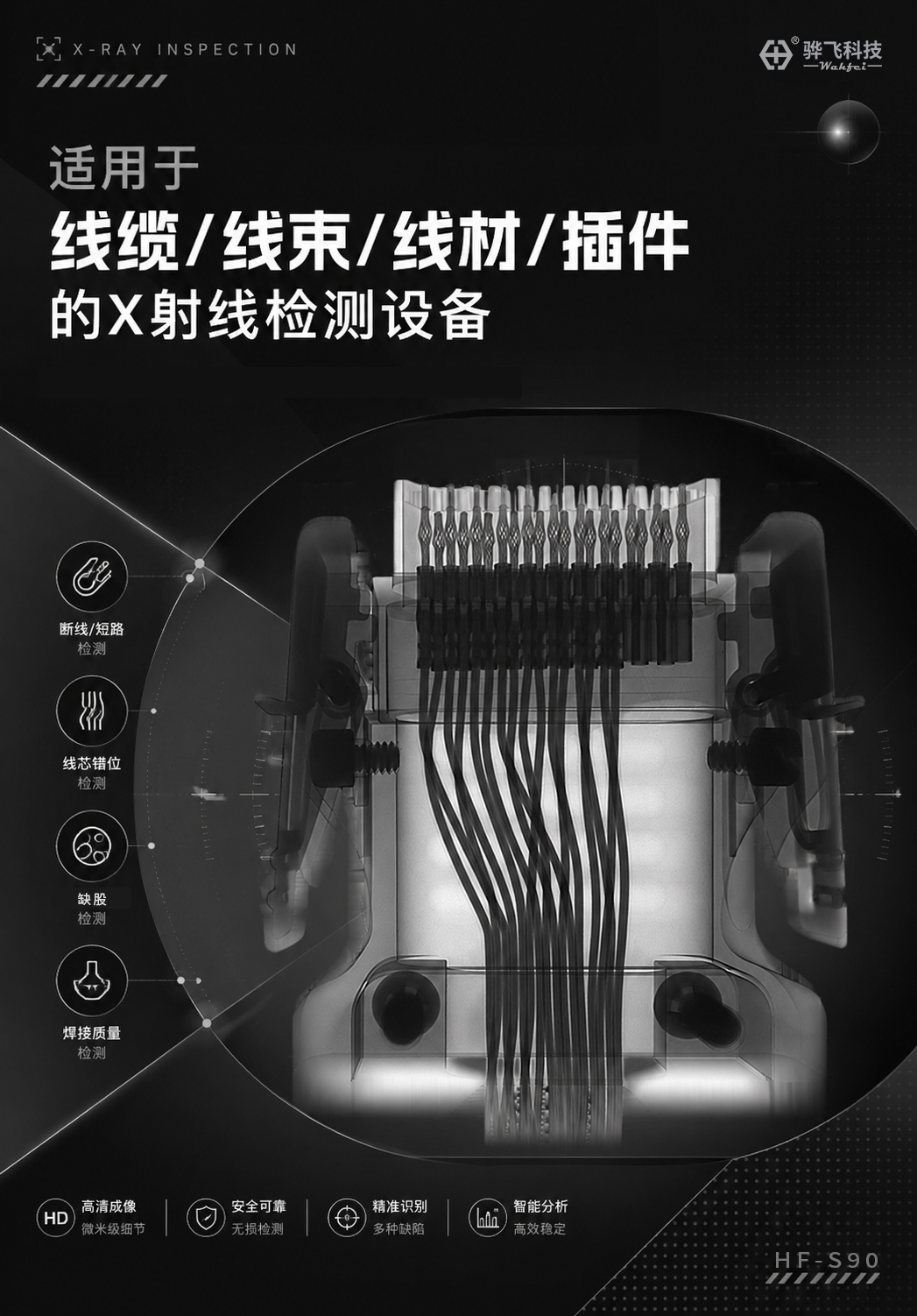 工业X-Ray无损检测线束线缆线材接插件连接头