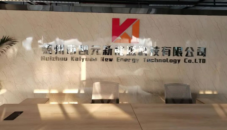 惠州市凯元新能源科技有限公司实拍